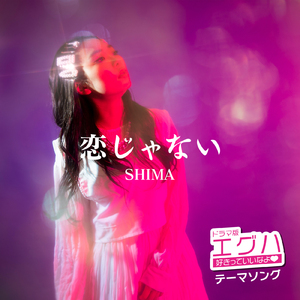 恋じゃない (「ドラマ版エグハ ~好きっていいなよ♡~ 」テーマソング)