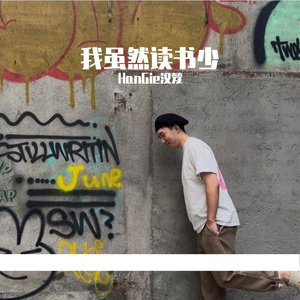 我虽然读书少（Prod by Dawn）