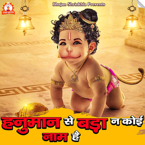 Hanuman Se Bada Na Koi Naam Hai
