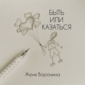 Быть или казаться