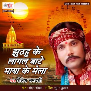 Jhuthahu Ke Lagal Bate Maya Ke Mela