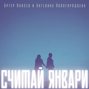 Считай январи