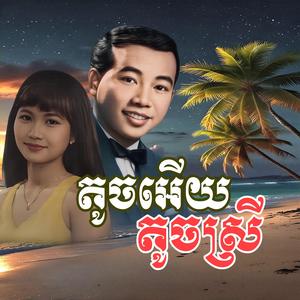 តូចអើយតូចស្រី -ឆ្លងឆ្លើយ ស៊ិន ស៊ីសាមុត និង រស់ សិរីសុទ្ធា-Sin Sisamuth