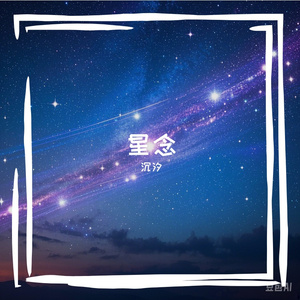 《星念》