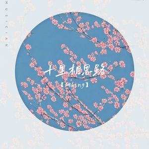 十里相思路