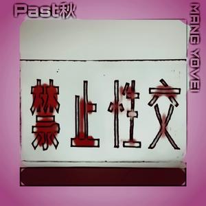 Past秋