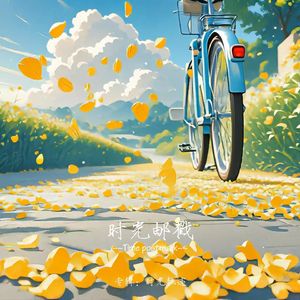 时光邮戳 - 校园剧情版 伴奏