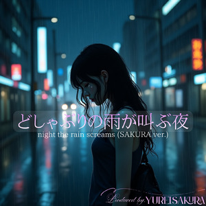 どしゃぶりの雨が叫ぶ夜 (SAKURA ver.)
