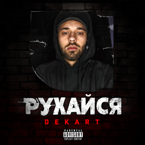 Рухайся