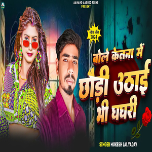 Bole Ketna Me Chhodi Uthai Bhi Ghaghri