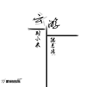 云游 (正式版)