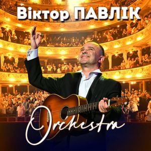 Зрада (Orchestral Version)