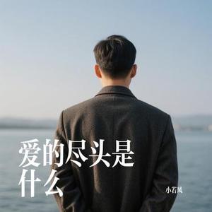 爱的尽头是什么