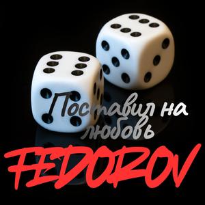 Поставил на любовь