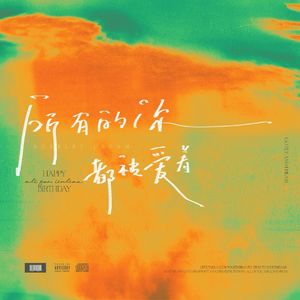 所有的你都被爱着