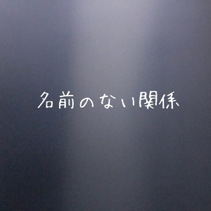 名前のない関係