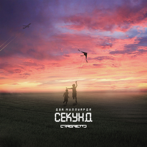 Два миллиарда секунд