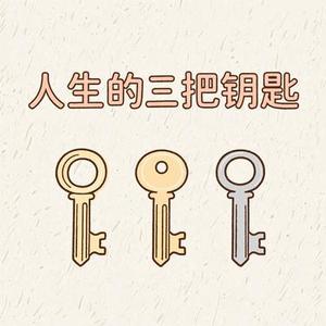 人生的三把钥匙