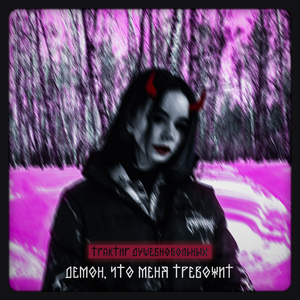 Демон, что меня тревожит