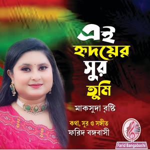 এই হৃদয়ের সুর তুমি (feat. ম্যাকসুদা বৃষ্টি)