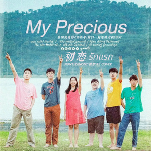 รักแรก (First Love) 初恋 - Duet Ver.