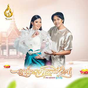 ញ៉ោះព្រោះចង់ញ៉ែ