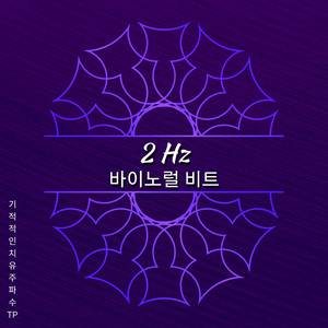 2 Hz - 잠재의식에 접속하다