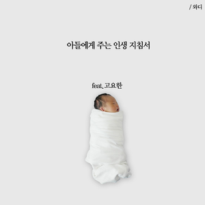 아들에게 주는 인생 지침서(Feat. 고요한)