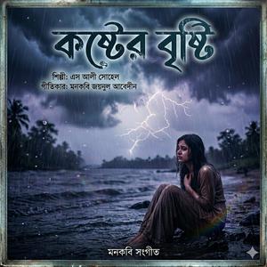 কষ্টের বৃষ্টি Koshter bristy