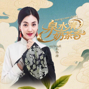 泉水清，奶茶香