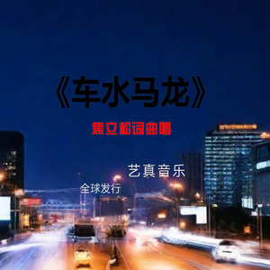 车水马龙