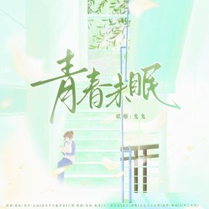 青春未眠