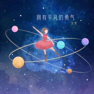 拥有平凡的勇气