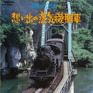 SL：木曽路のD51 <中央西線> 中津川～落合川 （添乗）
