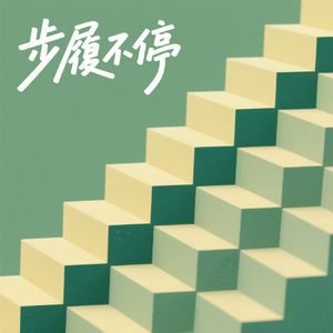步履不停