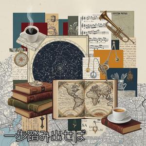 一歩踏み出せば