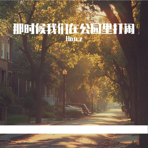 那时候我们在公园里打闹