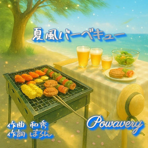 夏風バーベキュー