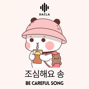조심해요 송 Be Careful Song (Full Song)