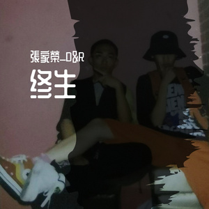 终生（Prod by Bea TSGOy)