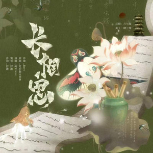 长相思(原曲：花が散る世界)