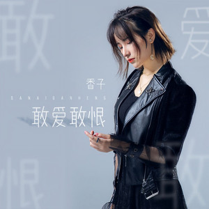 敢爱敢恨 (伴奏)