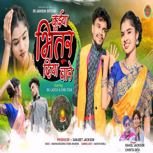 Kuiya Bhitar Diya Bare