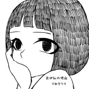 君がわたしの理由