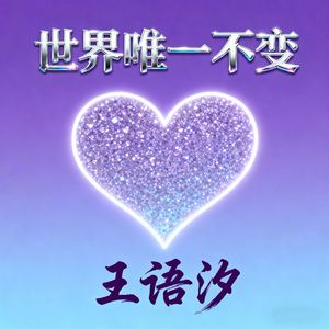 世界唯一不变 (是人都善变)