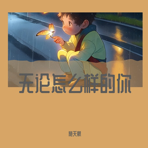 无论怎么样的你