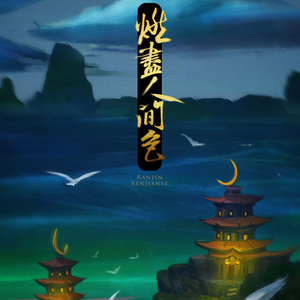 燃尽人间色（Cover 慕寒 / 司夏 / 河图 / Midaho）