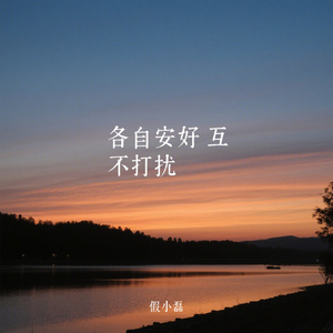 各自安好 互不打扰