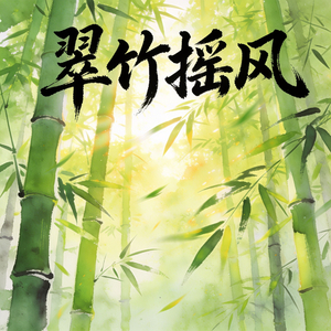 竹风