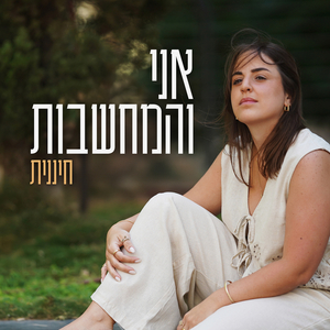 אני והמחשבות